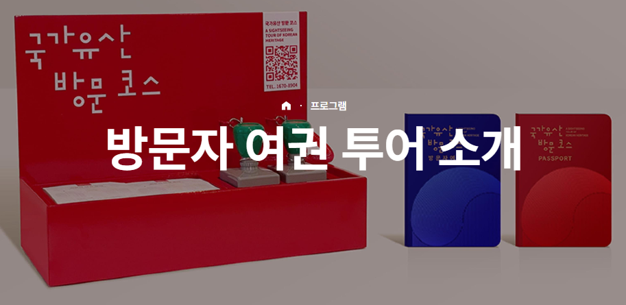 국가유산청 방문자 여권