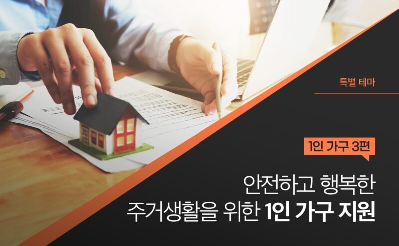 1인가구 주거안정 지원금
주거급여 지원