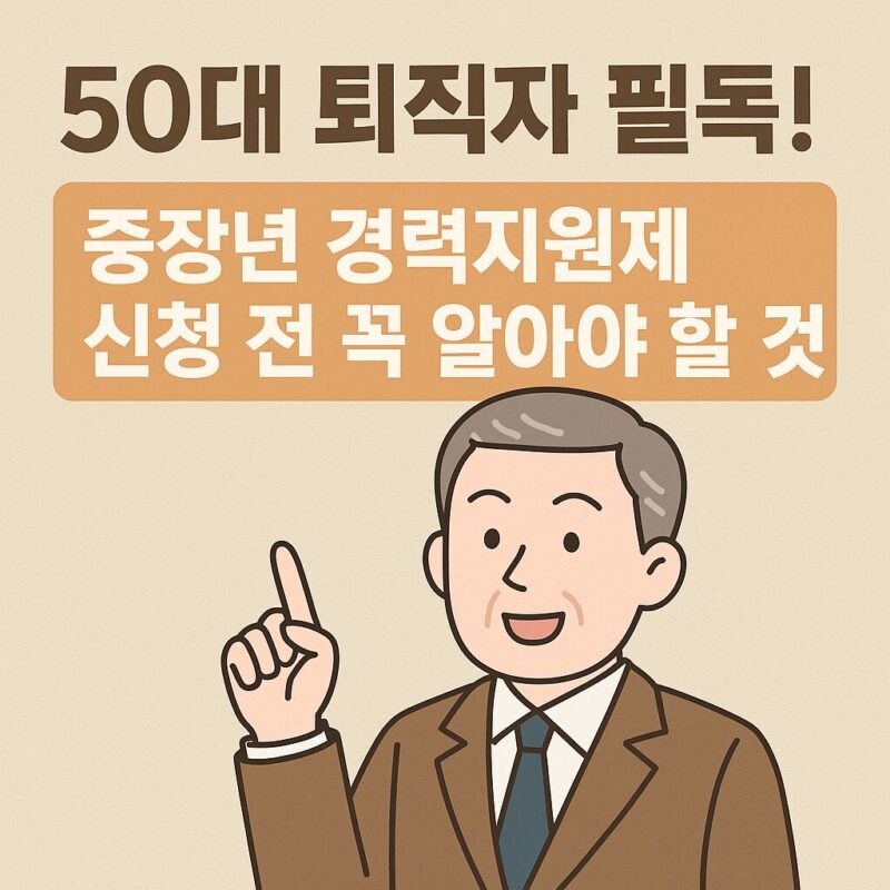 중장년 경력지원제