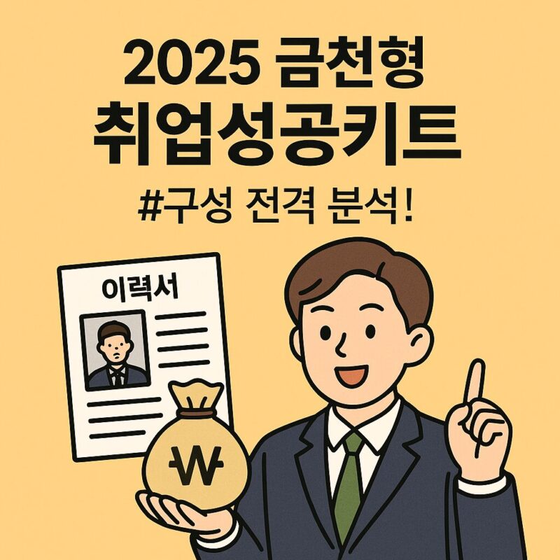 금천형 취업성공키트 분석