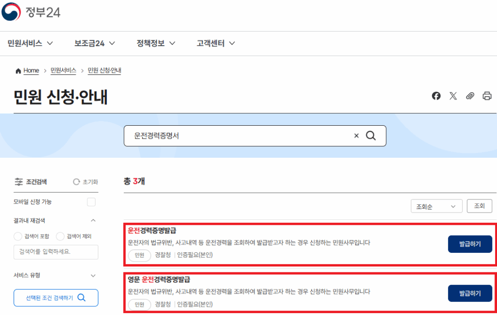 정부24 온라인 운전경력증명서 발급 신청