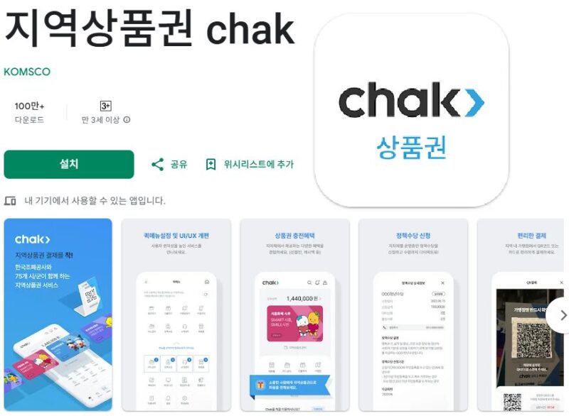 지역상품권 chak