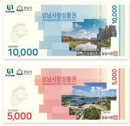 성남사랑상품권 지류형
