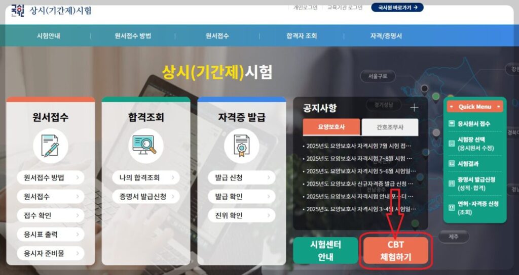 cbt 시험 체험, 국시원