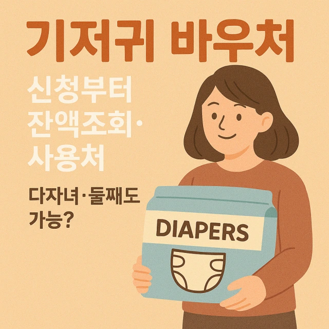기저귀 바우처