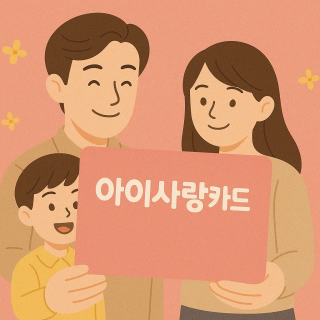 아이사랑카드
