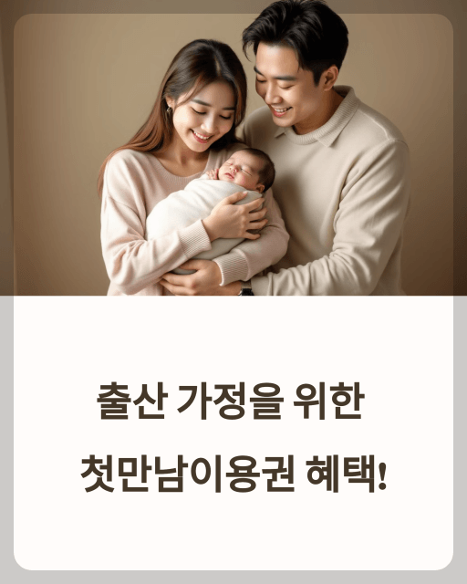 첫만남이용권