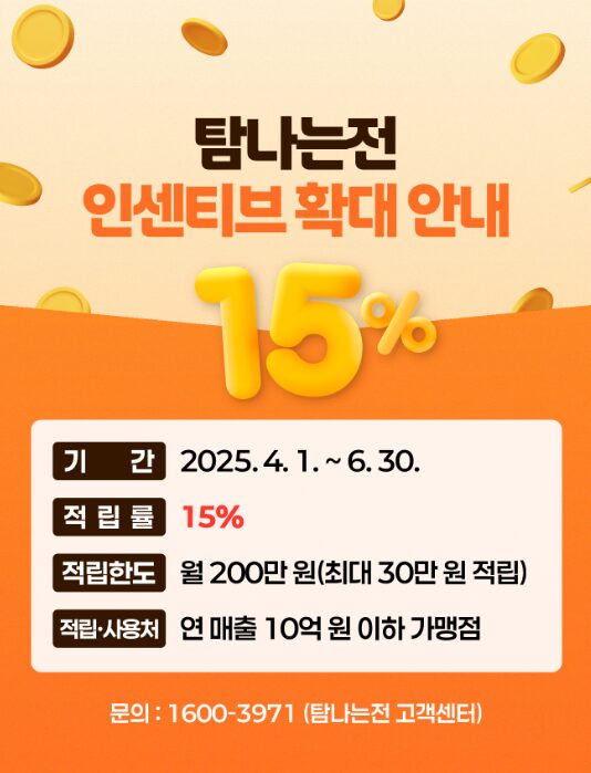제주 탐나는전 15% 적립 인센티브