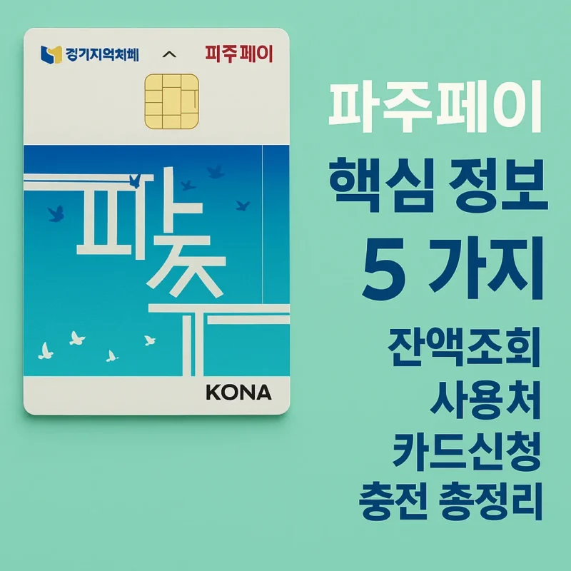 파주페이