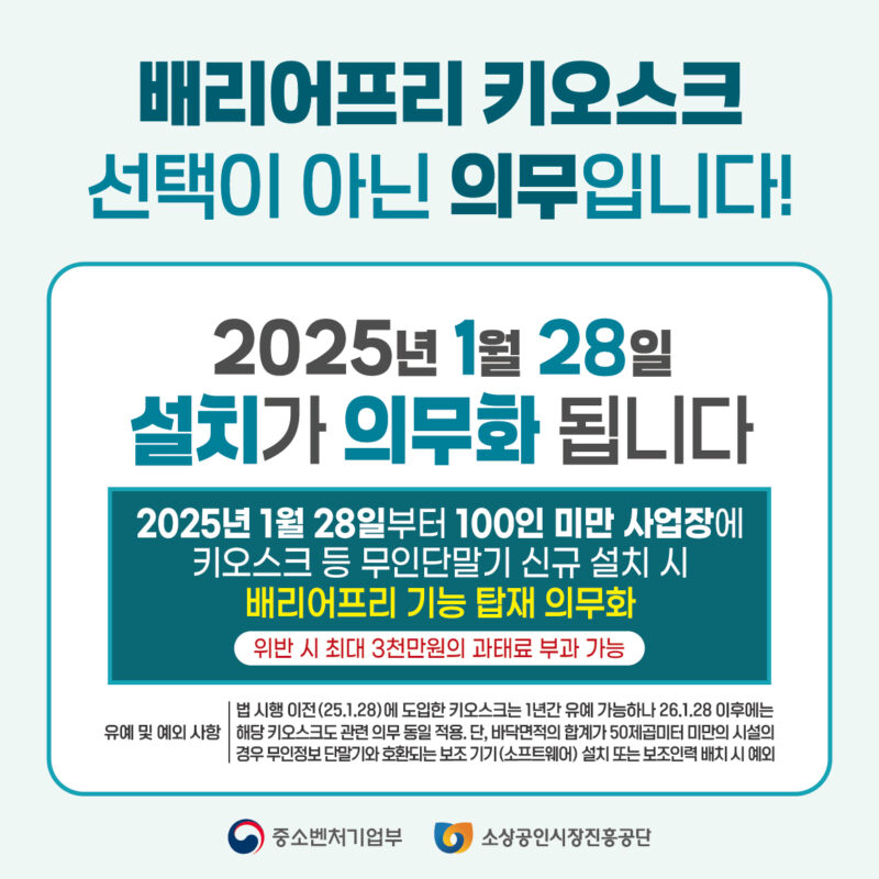 배리어프리 키오스크 설치 의무화