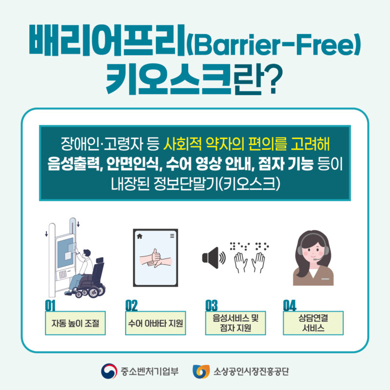 배리어프리 키오스크란?
