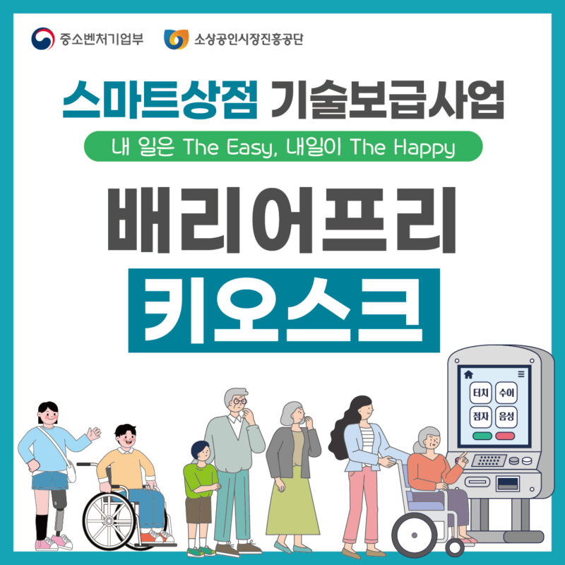 배리어프리 키오스크