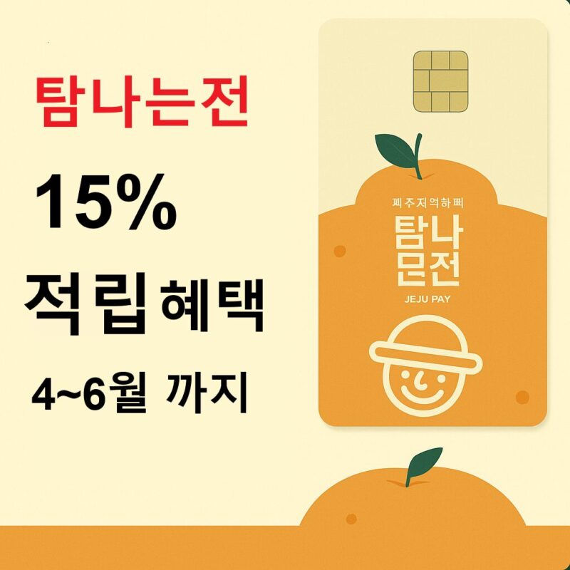 탐나는전 15% 적립 혜택