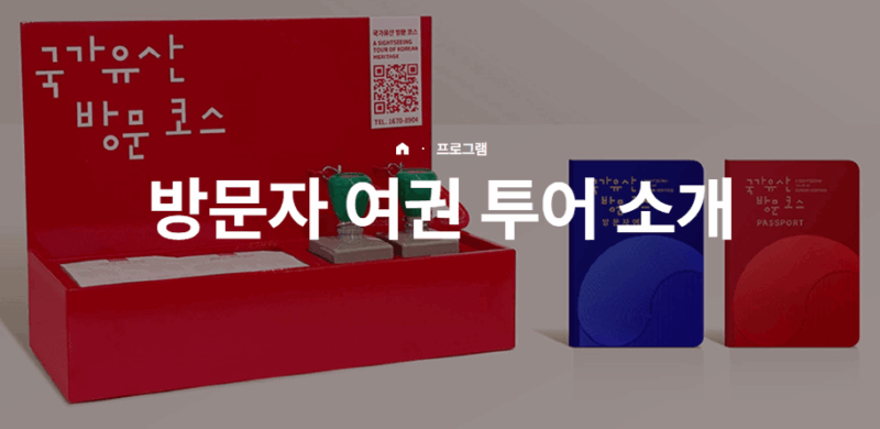 국가유산청 방문자 여권