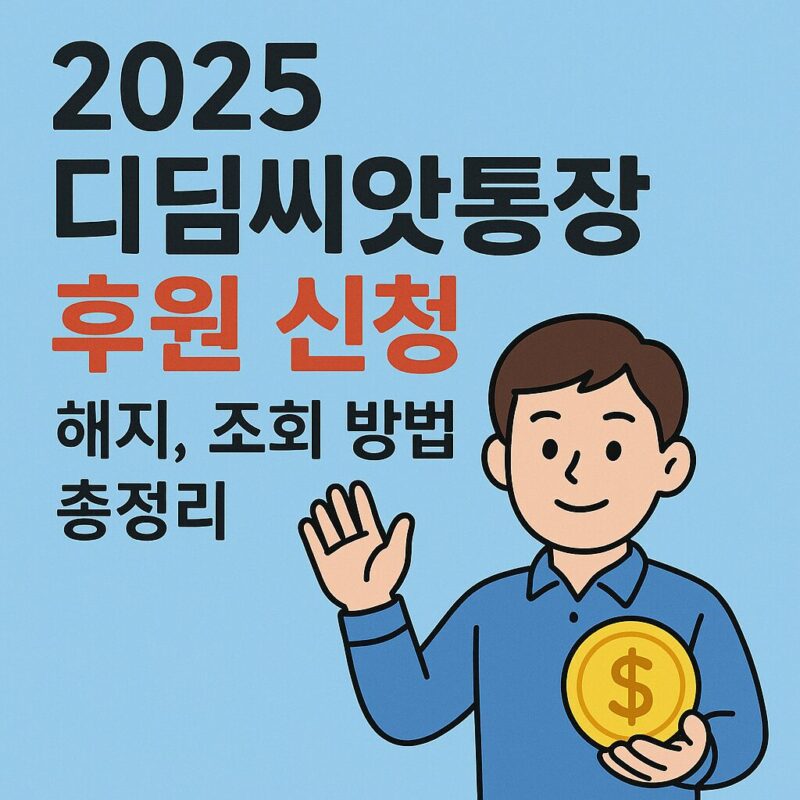 디딤씨앗통장 후원 신청