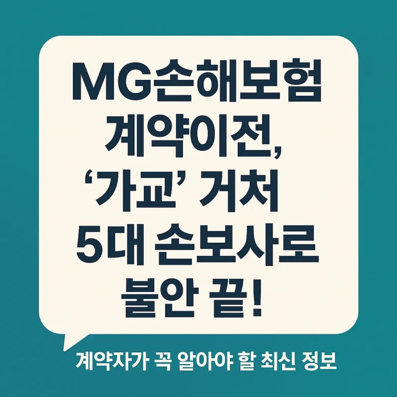MG손해보험 계약이전 불안끝