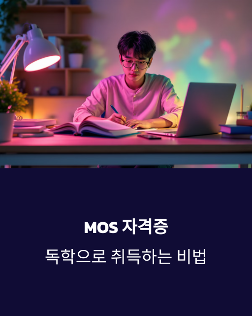 MOS 자격증