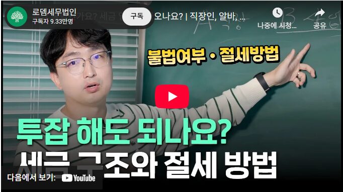 직장인 투잡 알바 세금구조와 절세