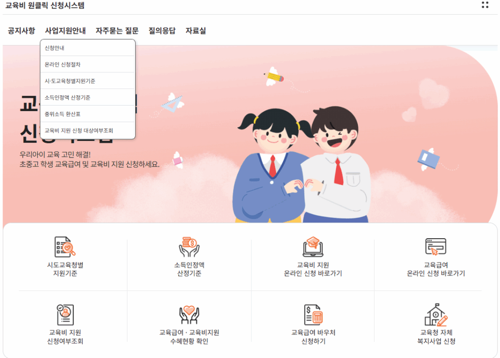 교육급여 바우처
교육비 원클릭 신청 시스템