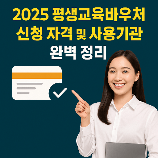 평생교육바우처 신청자격 사용기관