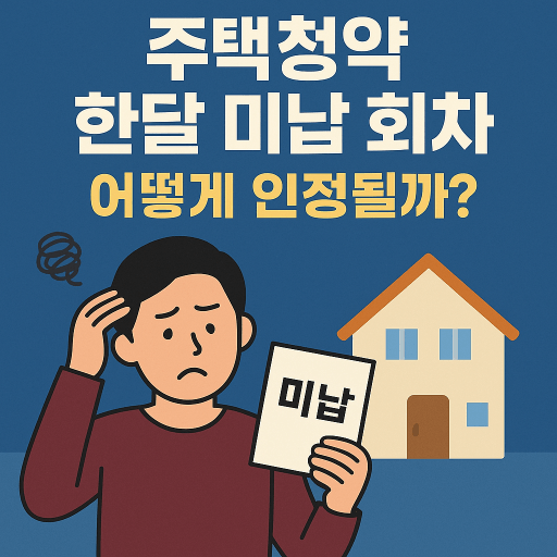 주택청약 한달 미납