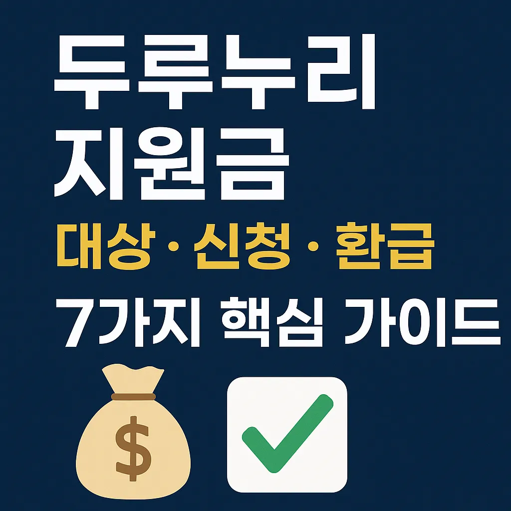 두루누리 지원금