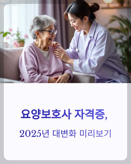 2025 요양보호사 자격증