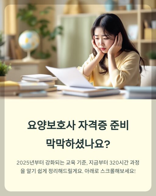2025 요양보호사 자격증 준비