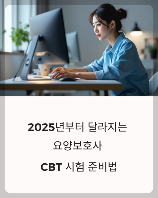 2025 요양보호사 자격증 준비