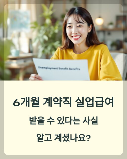 6개월 계약직 실업급여