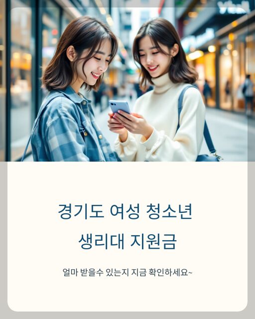 경기도 생리대 지원금