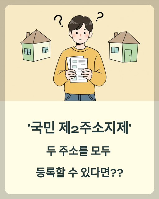 국민 제2주소지제