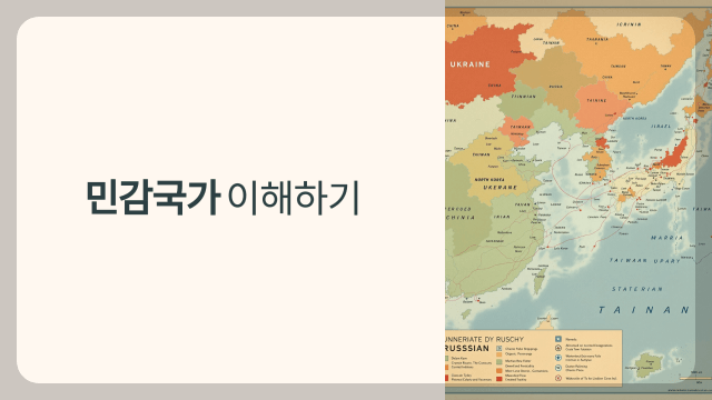 민감국가 이해하기