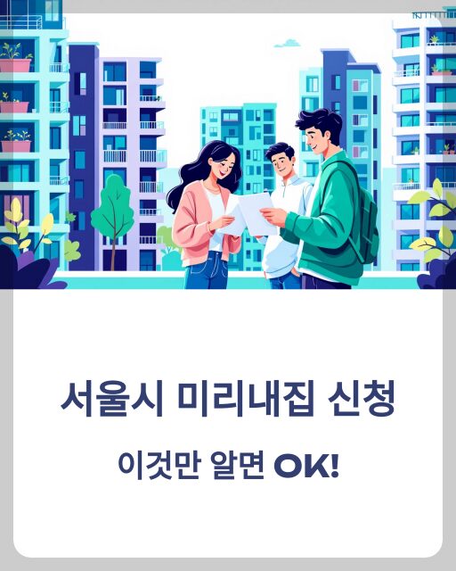서울시 미리내집 신청