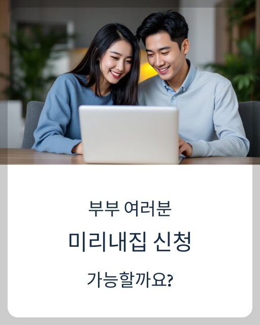 서울시 미리내집 신청 후기