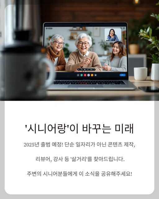 시니어 일자리 시니어랑