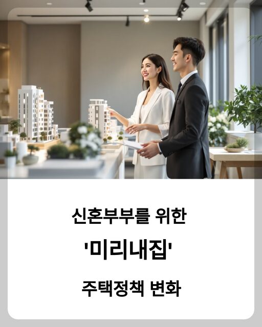 신혼부부 미리내집