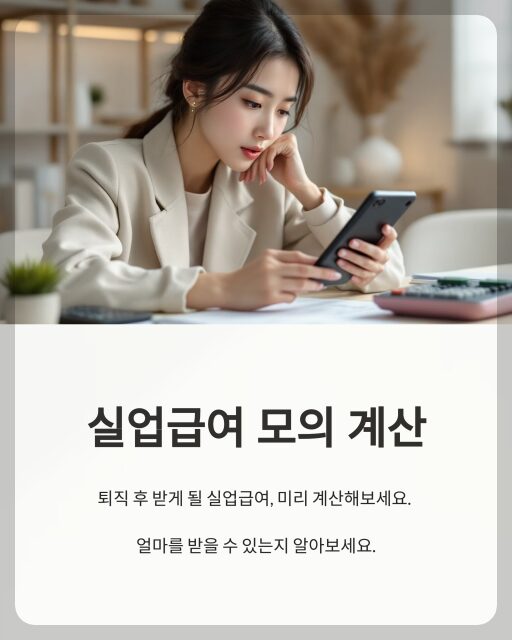 실업급여 모의계산