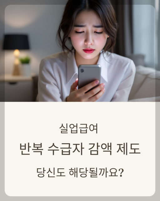 실업급여 반복수급자