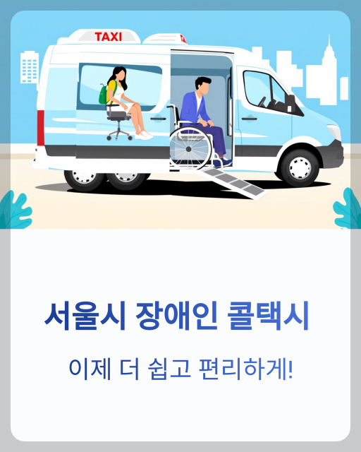 장애인 콜택시