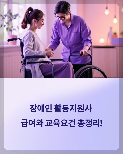 장애인활동지원사