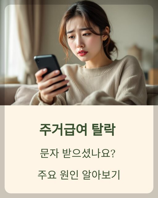 주거급여 탈락