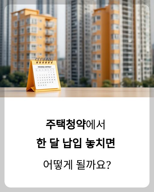 주택청약 미납