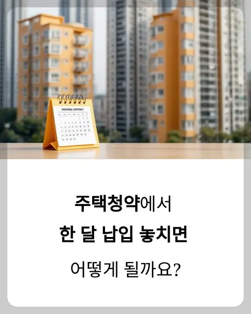 주택청약 미납