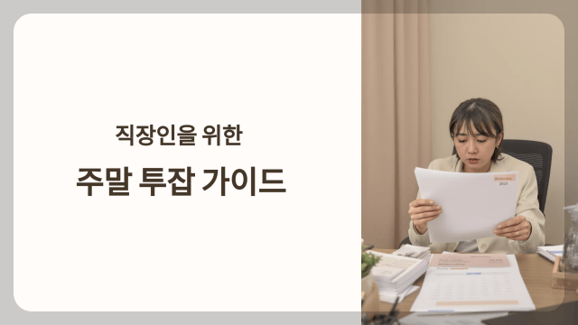 직장인 주말 투잡