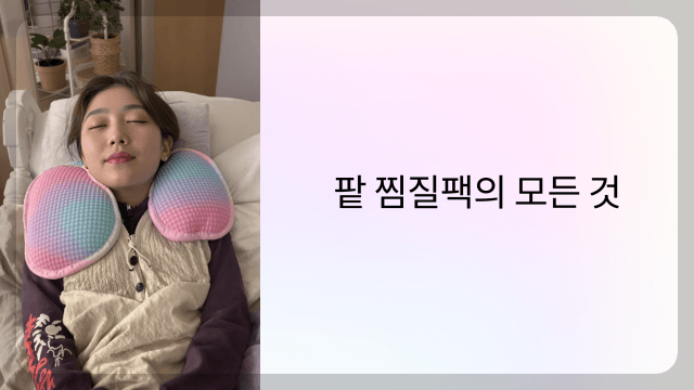 팥 찜질팩