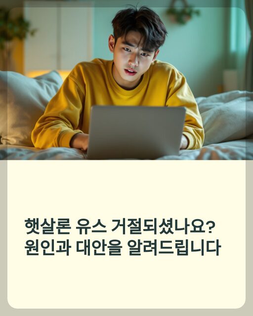 햇살론 거절 사유