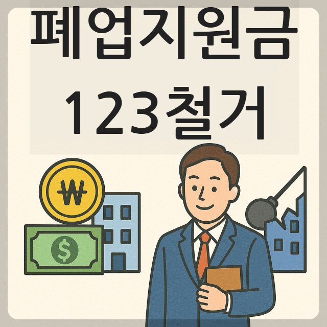 폐업지원금