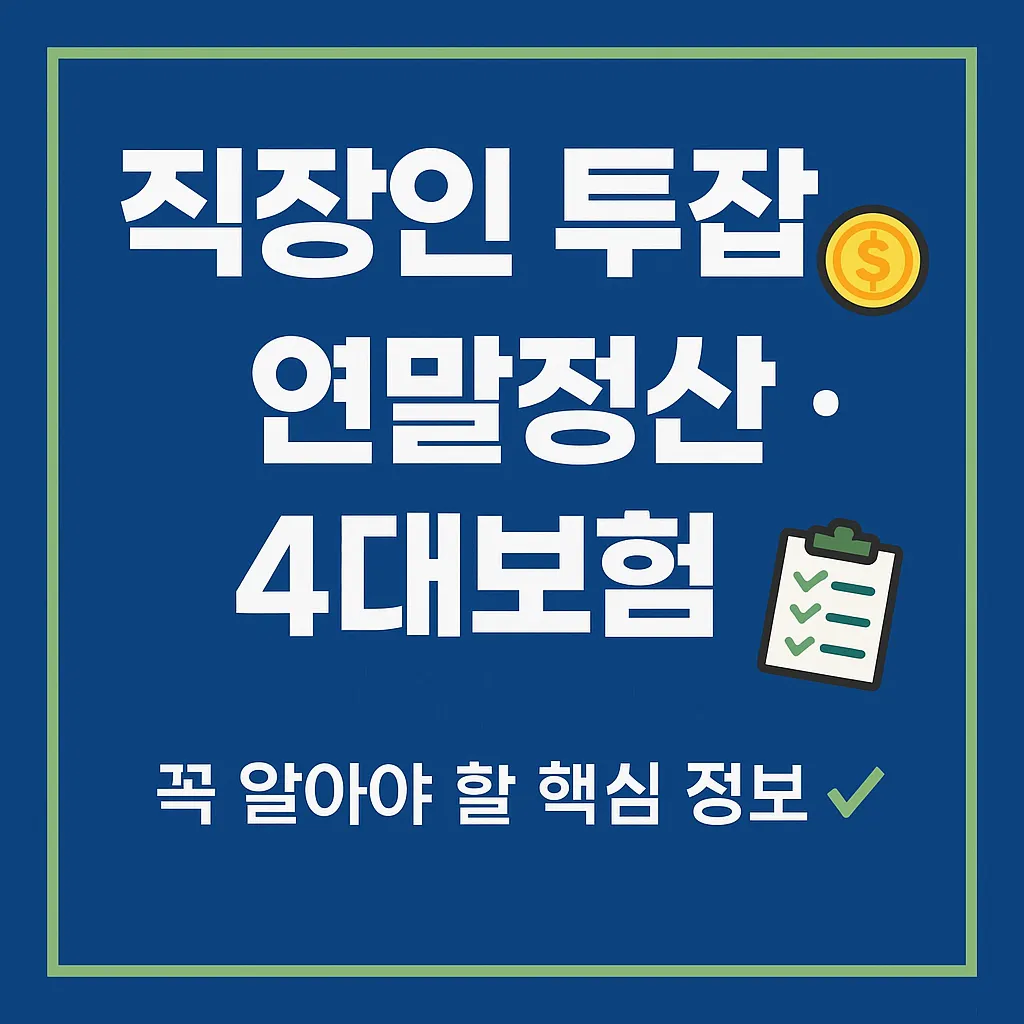 직장인 투잡 연말정산 4대보험