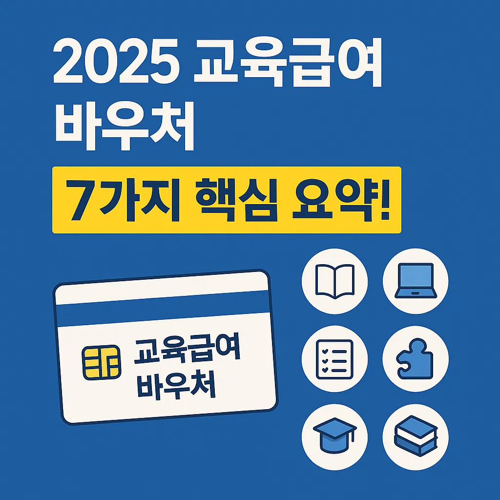 교육급여 바우처